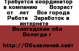 Требуется координатор в компанию Avon.Возраст от 18лет. - Все города Работа » Заработок в интернете   . Вологодская обл.,Вологда г.